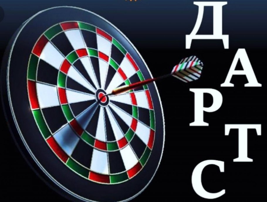Дартс помогает развивать