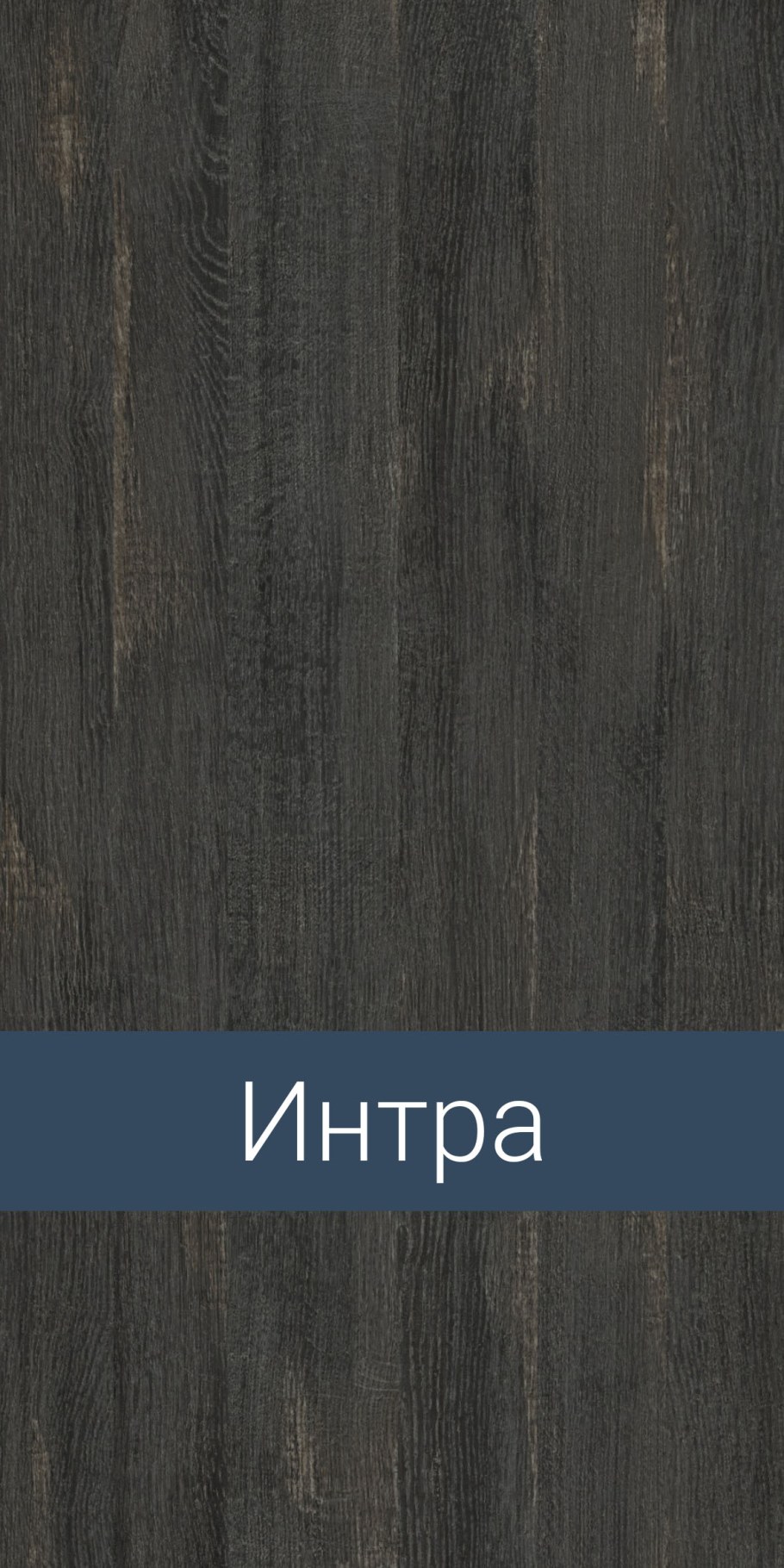 Интро ЛДСП цвет Ламарти