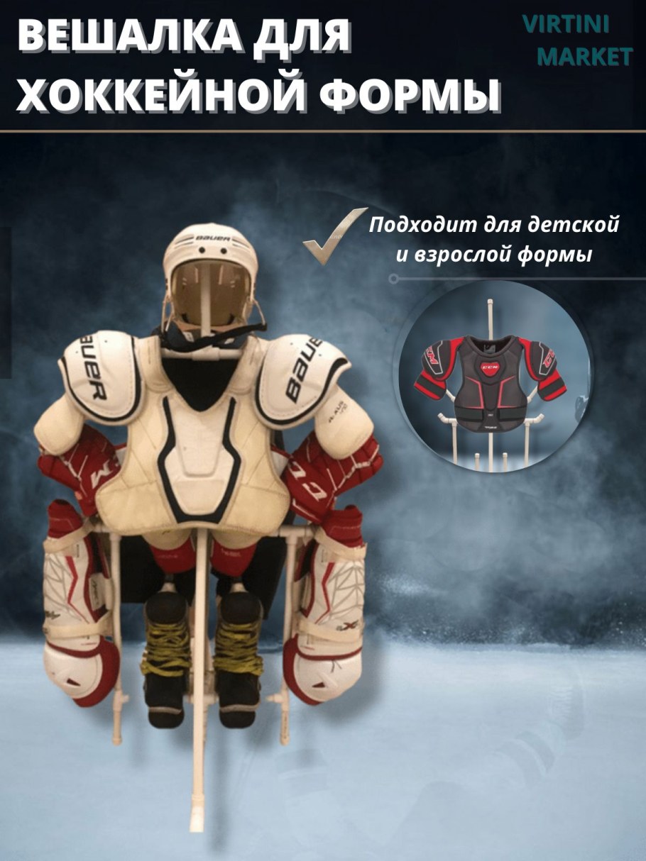 Вешалка Mad guy для сушки хоккейной формы