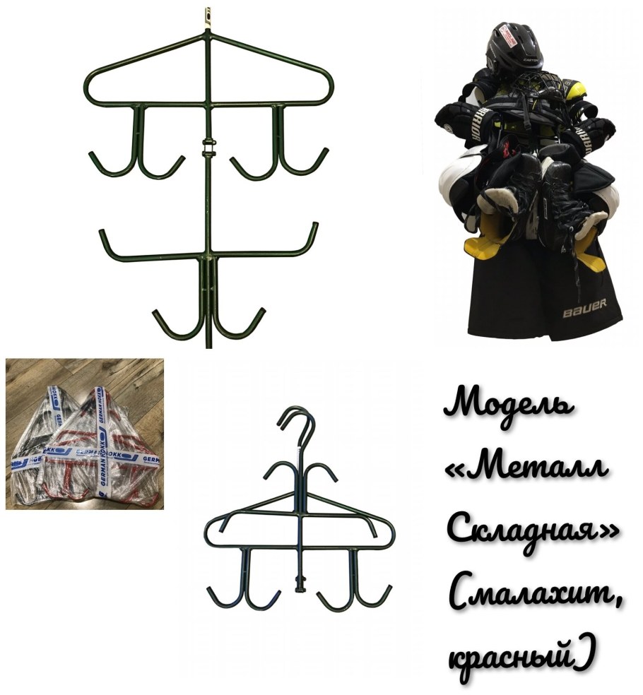 Сушилка для хоккейной формы GERMANHOKK