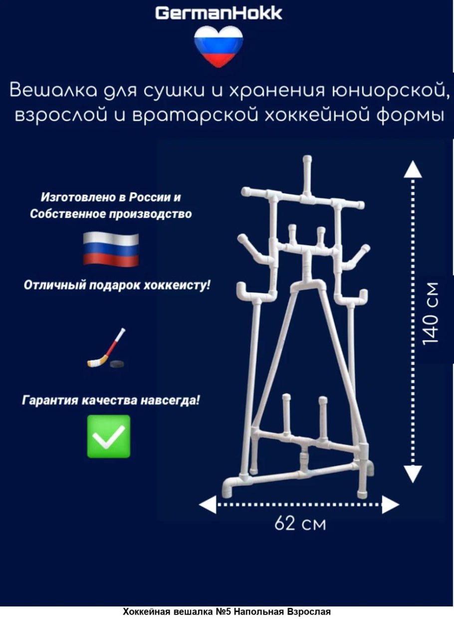 Сушилка для хоккейной формы из полипропилена