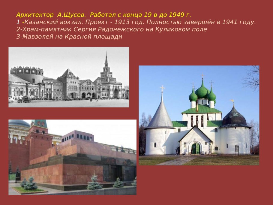 Алексей Щусев Архитектор проекты