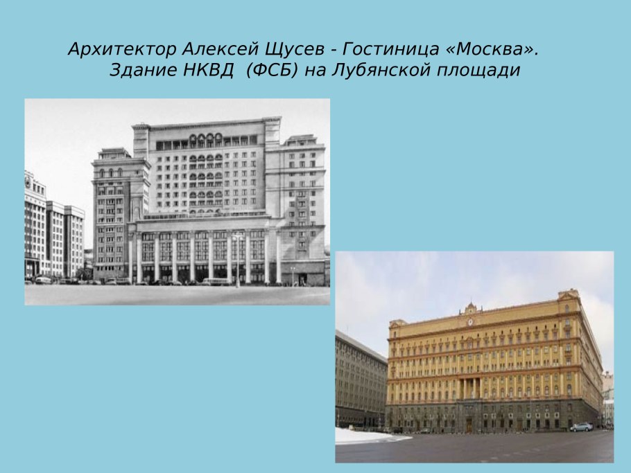 Здание НКВД на Лубянке Щусев