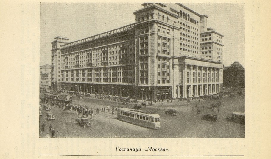Гостиница «Москва» а. в. Щусев, о. а. Стапран