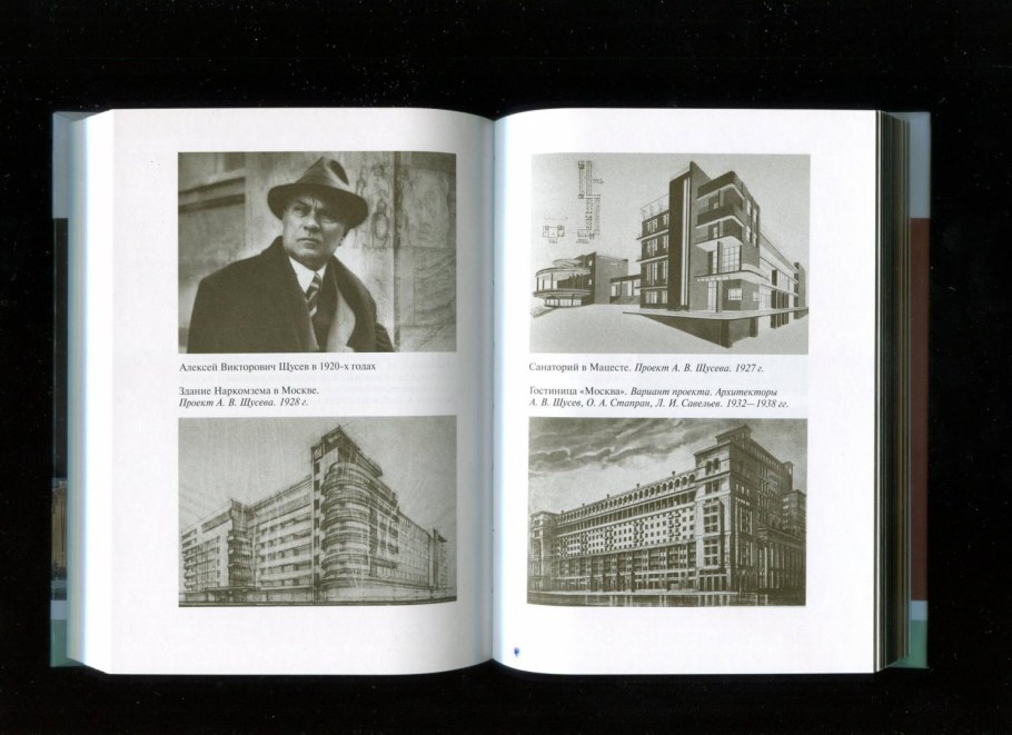 Архитектор Щусев книга