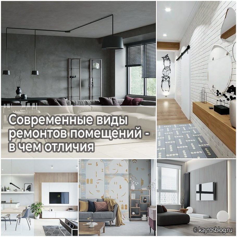 Типы ремонта