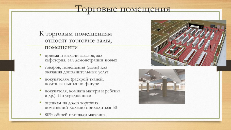 Площадь магазина общая и торгового зала