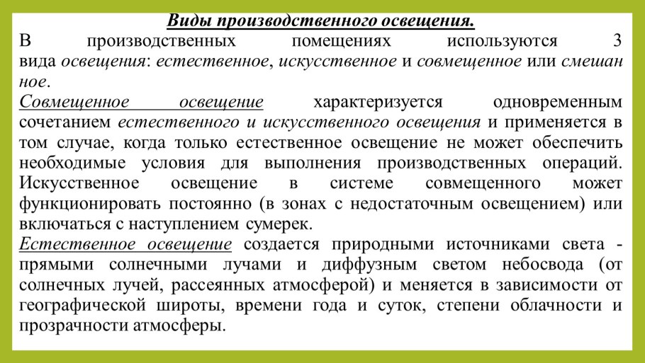 Виды производственного искусственного освещения