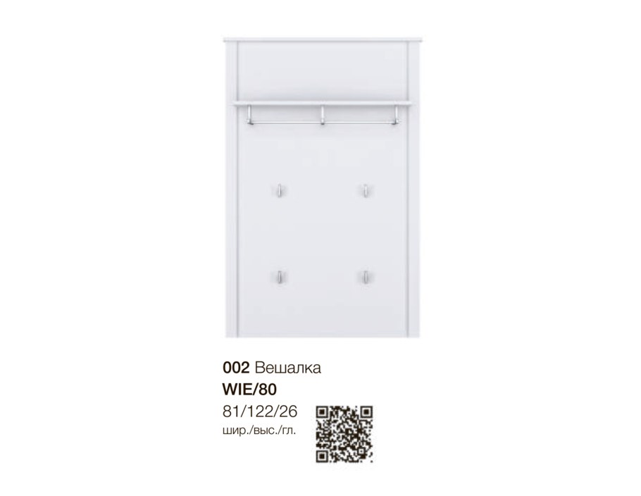 Вешалка Helga фабрика BRW