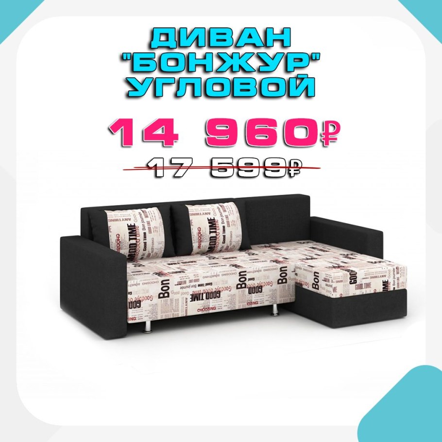 Диван Бонжур Деконте