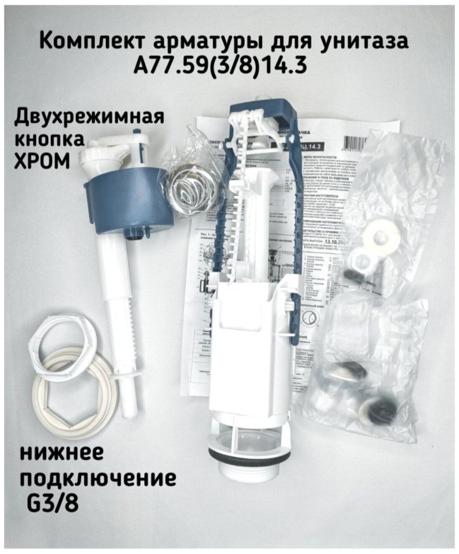 Арматура для бачка двухуровневая