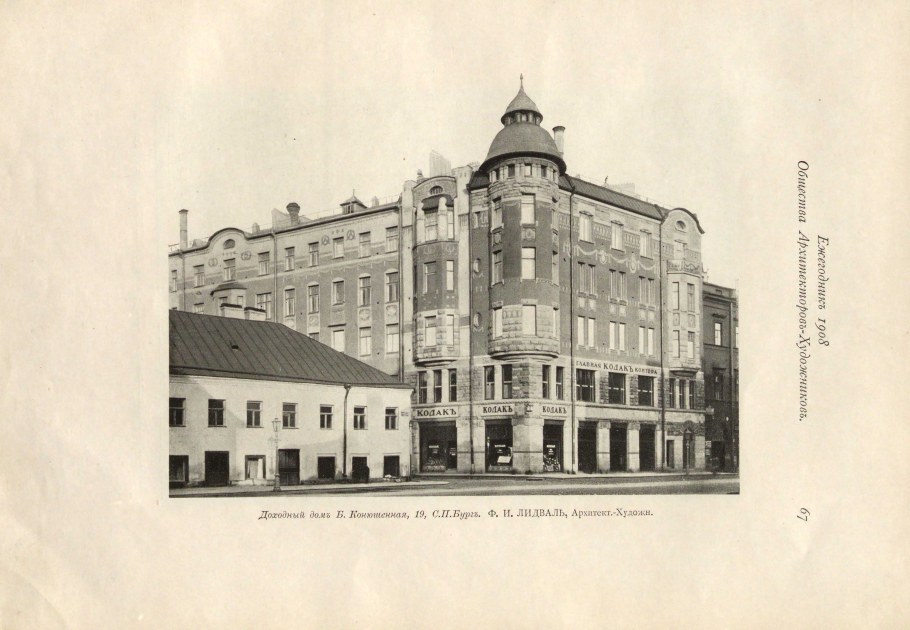 Доходный дом Лидваль фасад