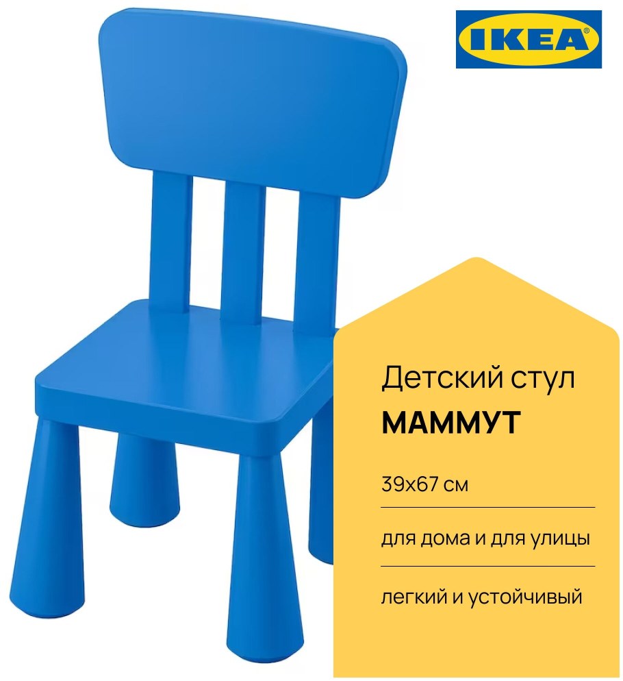 Детский стул икеа маммут Размеры
