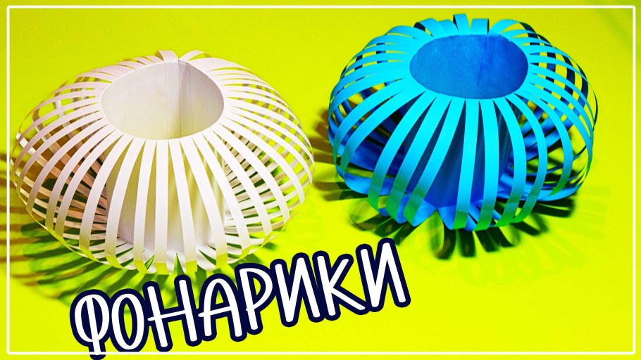 Бумажные фонарики