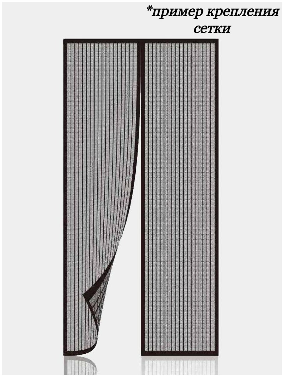 Сетка антимоскитная на магнитах для двери 120х210см
