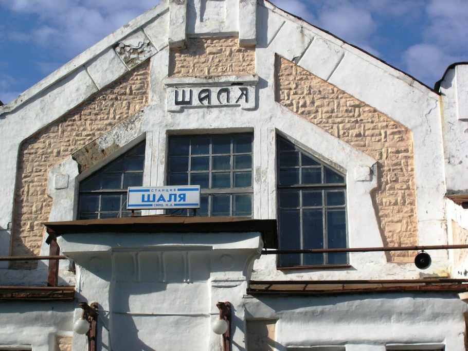 Станция Шаля Свердловской области