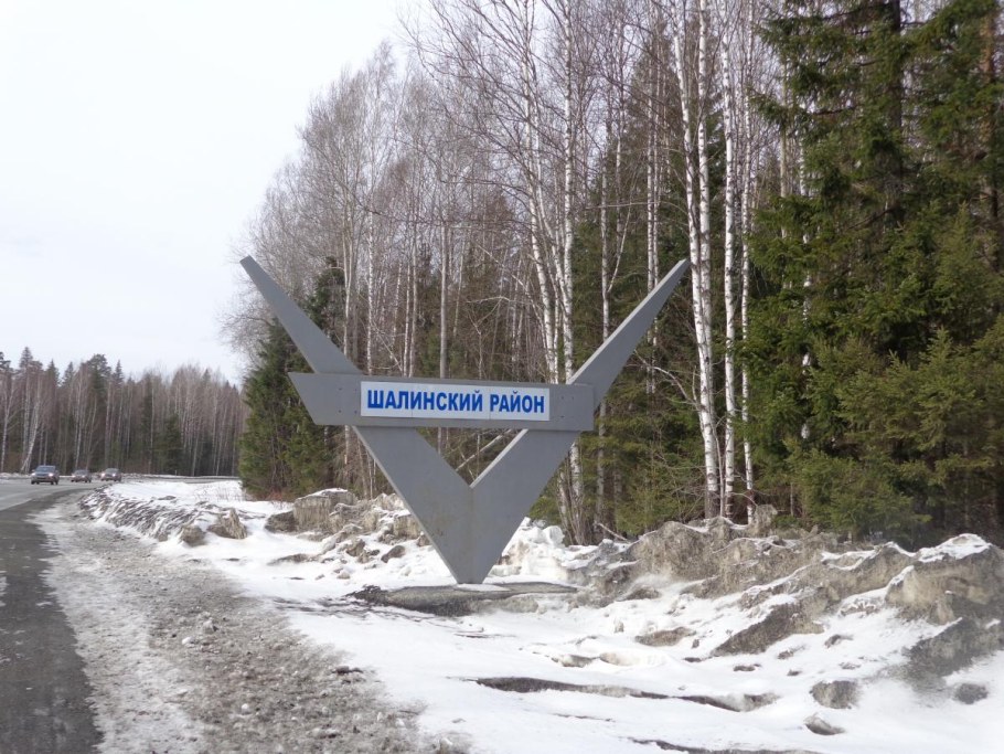Шалинский район Стелла