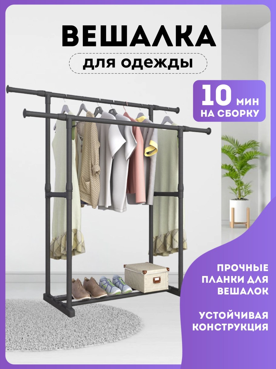 Напольная вешалка для одежды