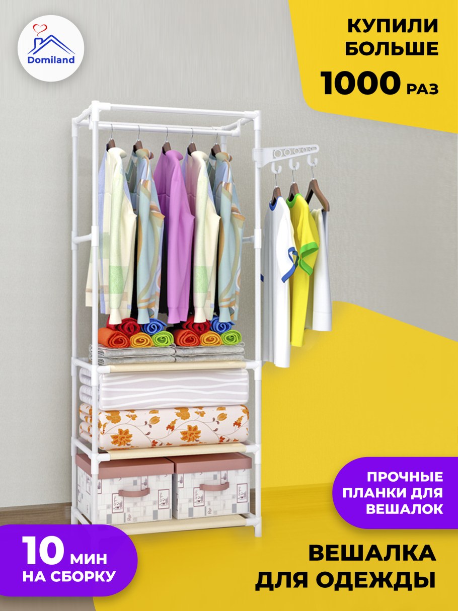Domiland вешалка