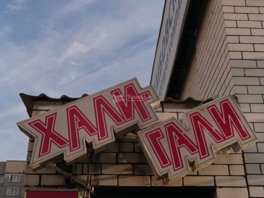 Кафе Хали-Гали Санкт-Петербург