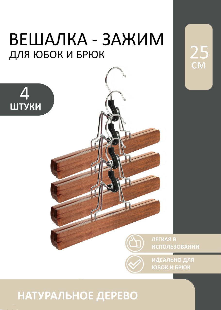 Вешалка-зажим деревянная vetta для юбок и брюк