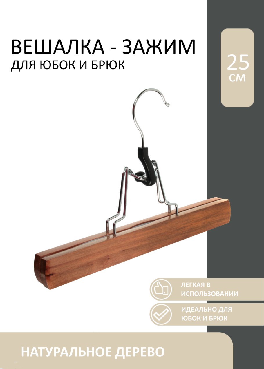 Вешалка-зажим деревянная для юбок и брюк, 25см vetta