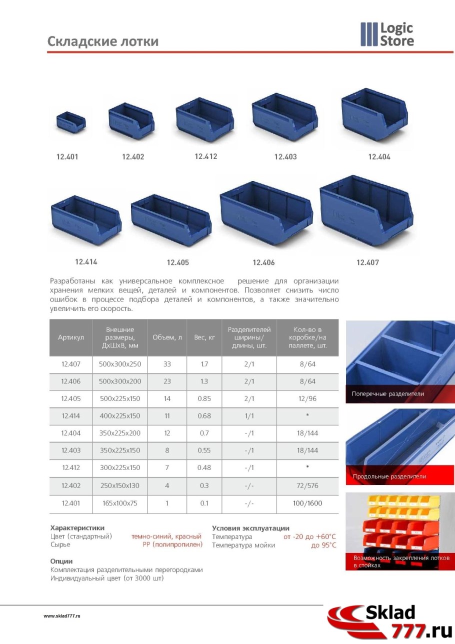 Складские ящики (лотки) Logiс Store 12.406