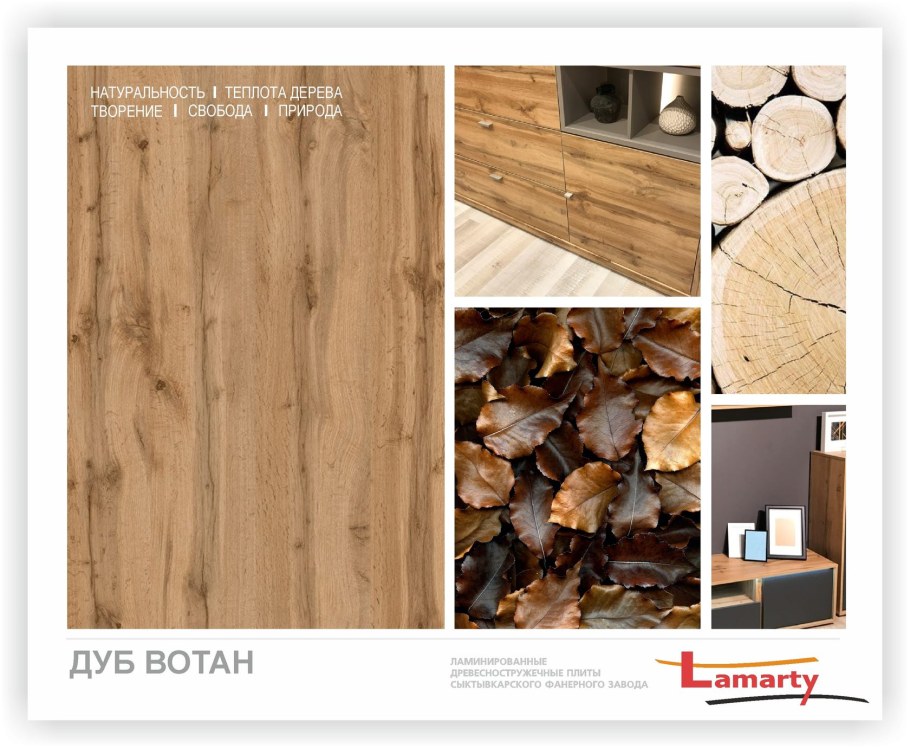 Дуб Вотан ЛДСП Ламарти