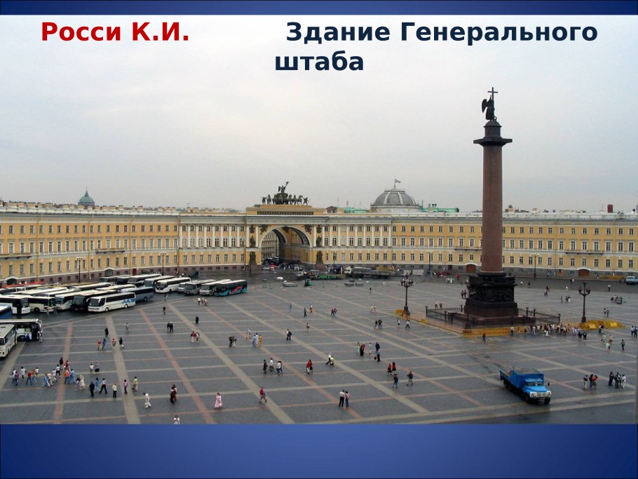 Дворцовая площадь и Александровская колонна в Санкт-Петербурге