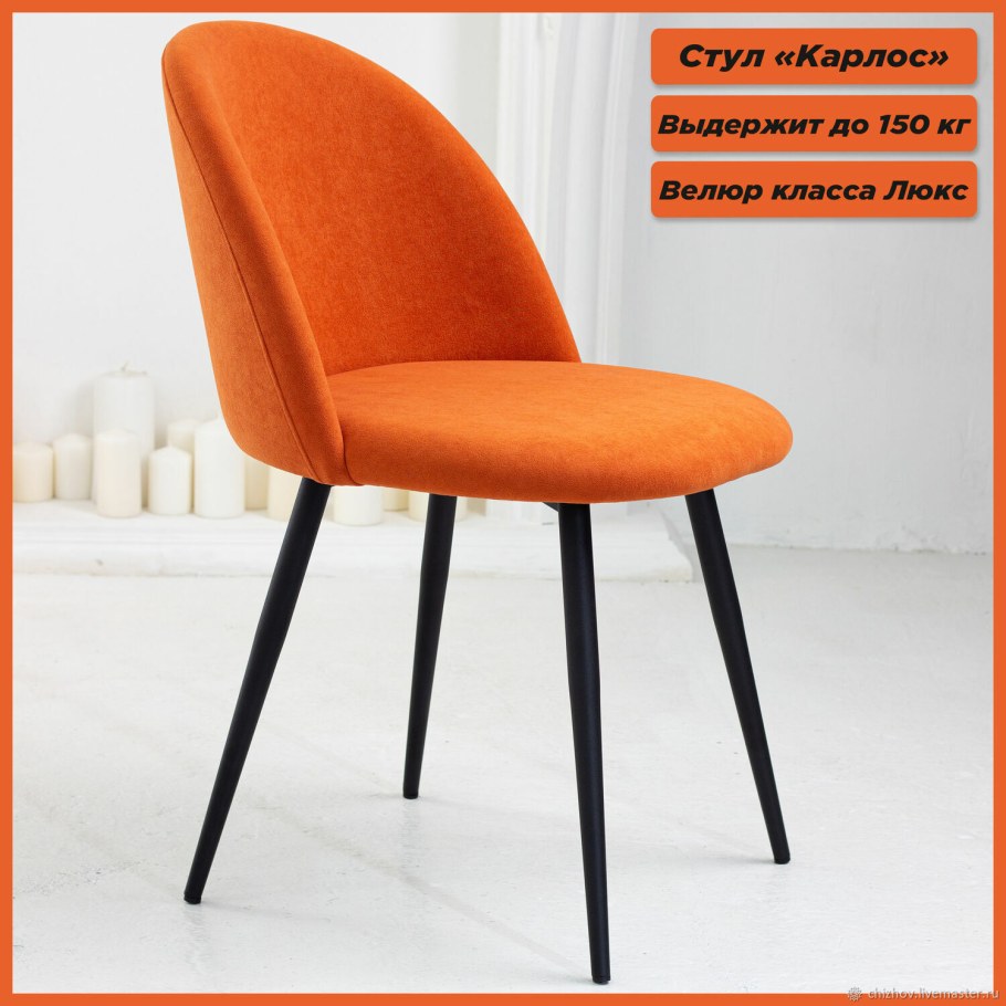 Стул Карлос