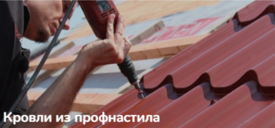 Герметик для крыши из профнастила
