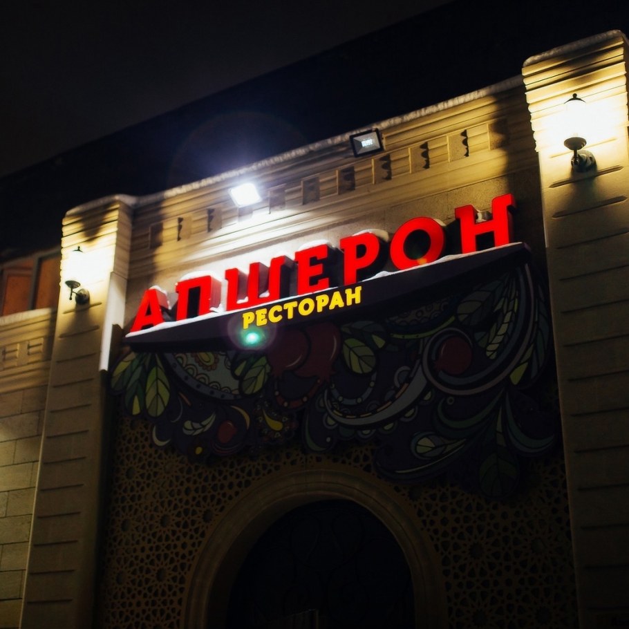 Апшерон ресторан Подольск