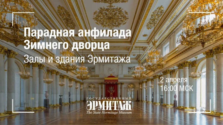 Парадная Анфилада зимнего дворца