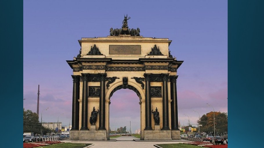 Триумфальные арки Ампир Москва
