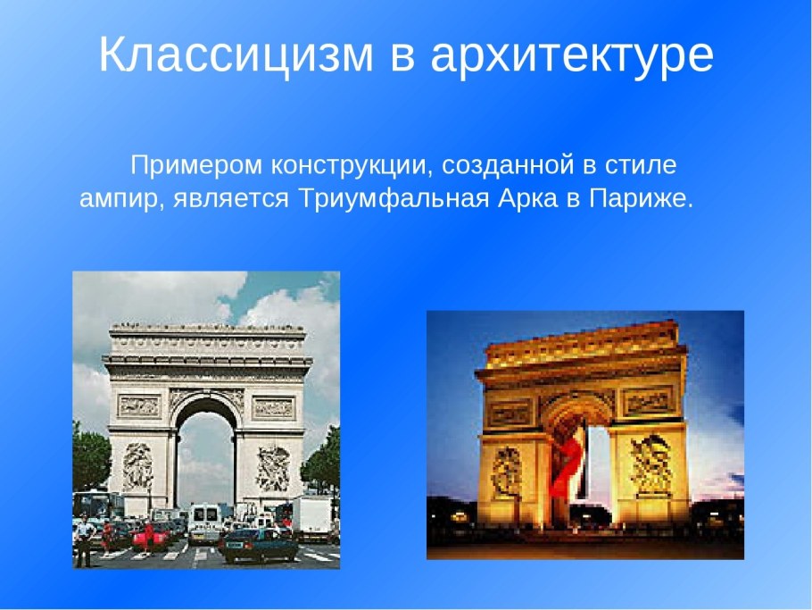 Триумфальная арка Париж классицизм