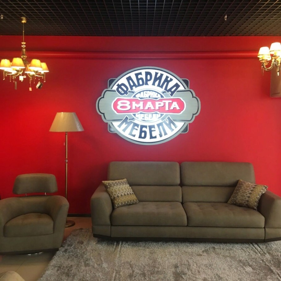 Мебельная фабрика 8 марта