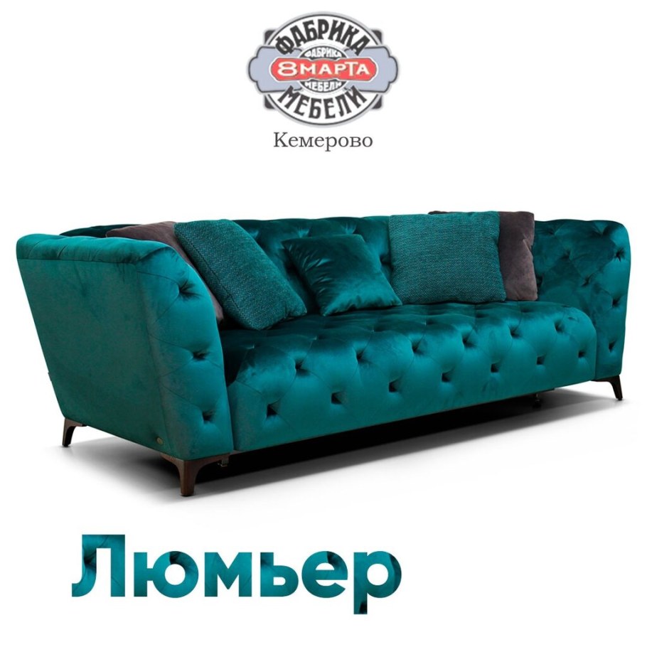 Диван Люмьер 8 марта