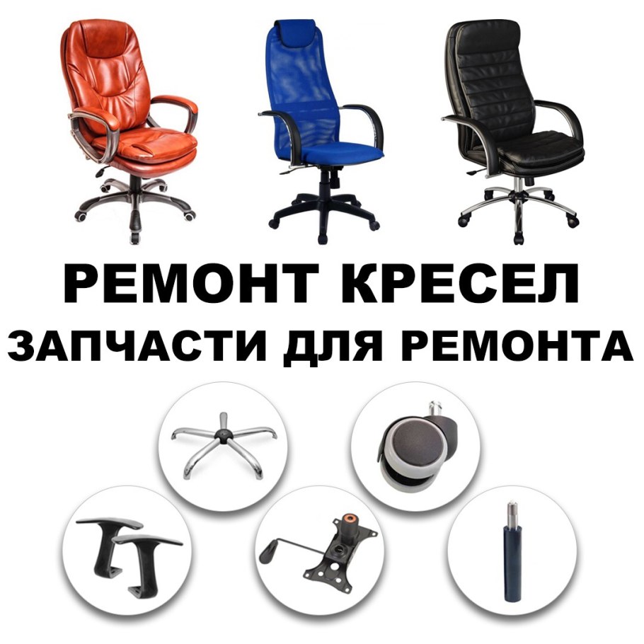 Детали для ремонта офисных кресел