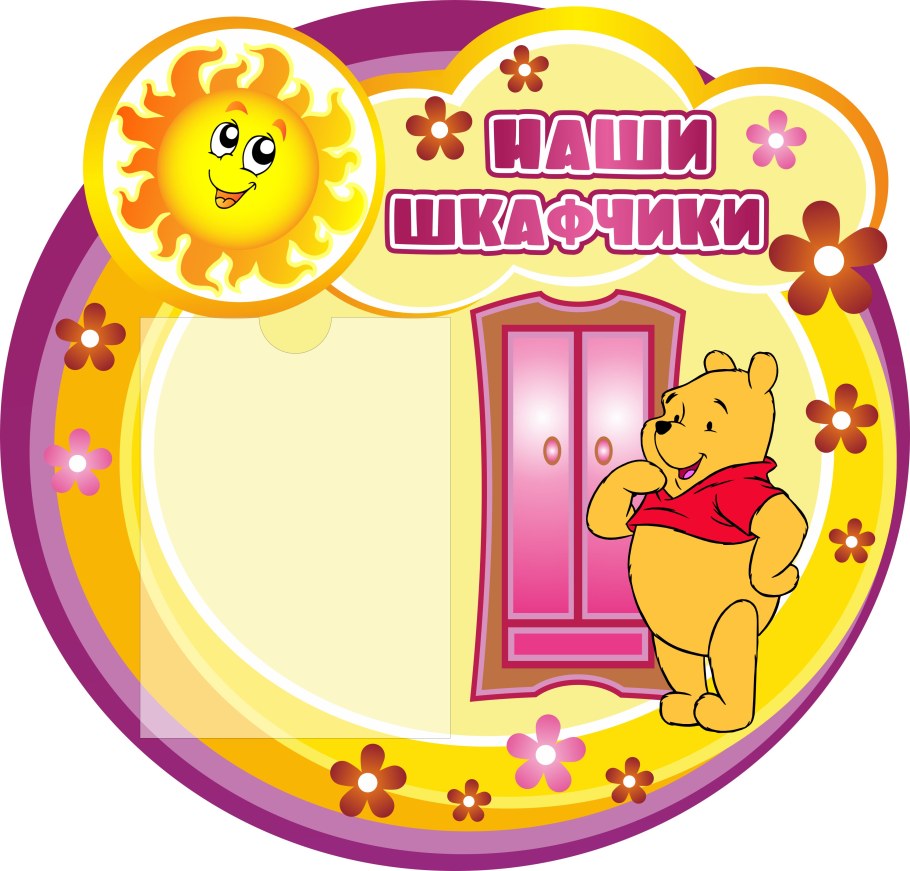 Украшение шкафчиков в детском саду