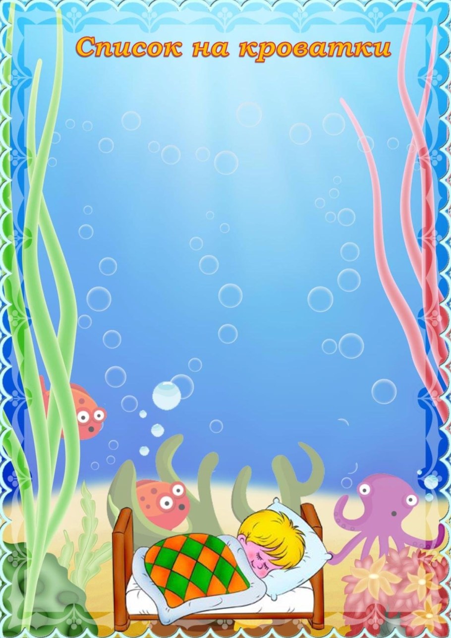 Список на кроватки в детском саду