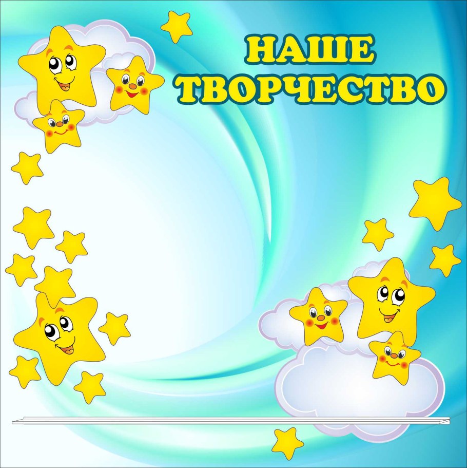 Стенд группа звездочки