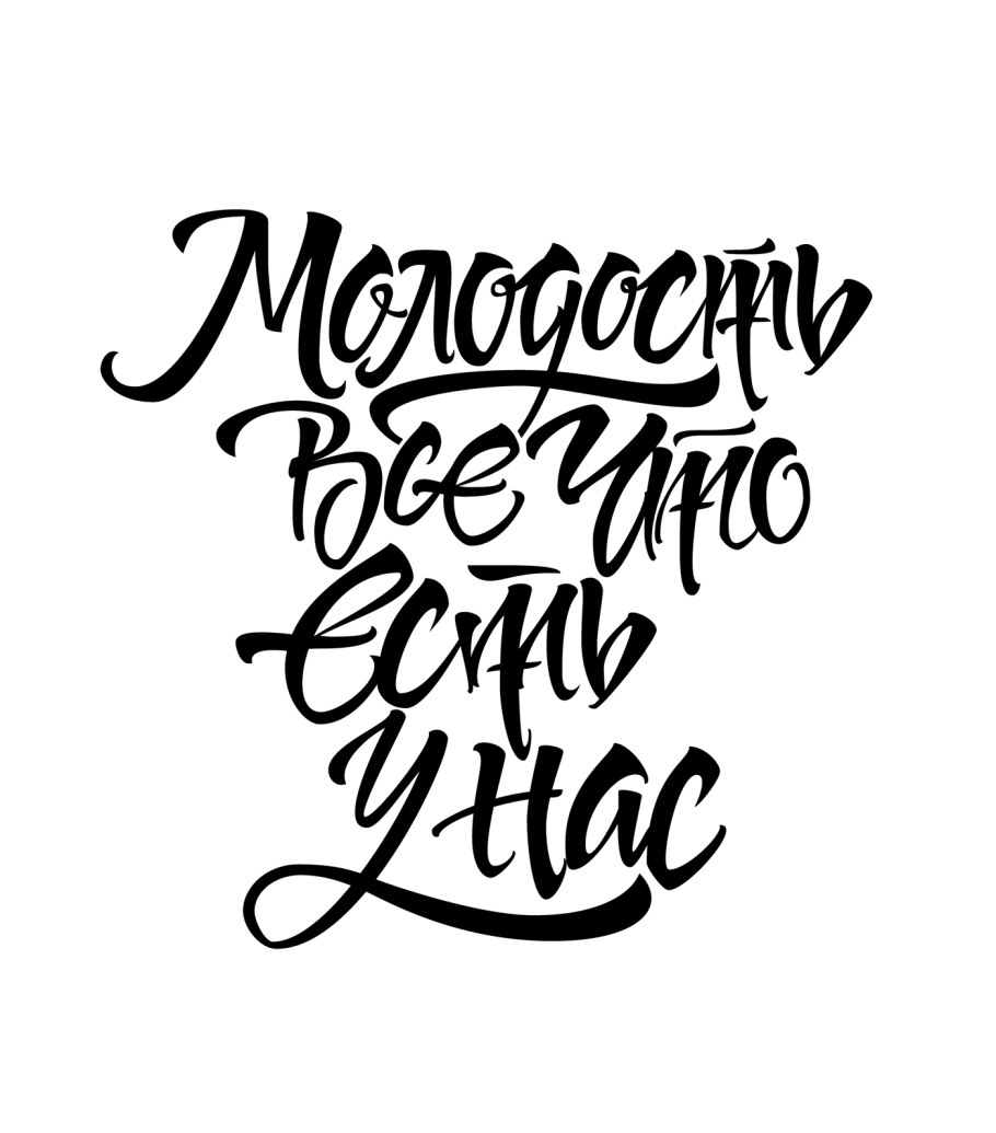 Леттеринг русский