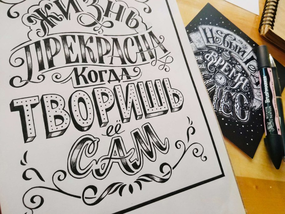 Леттеринг композиция