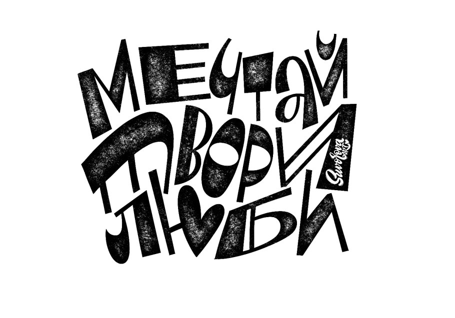 Леттеринг русский