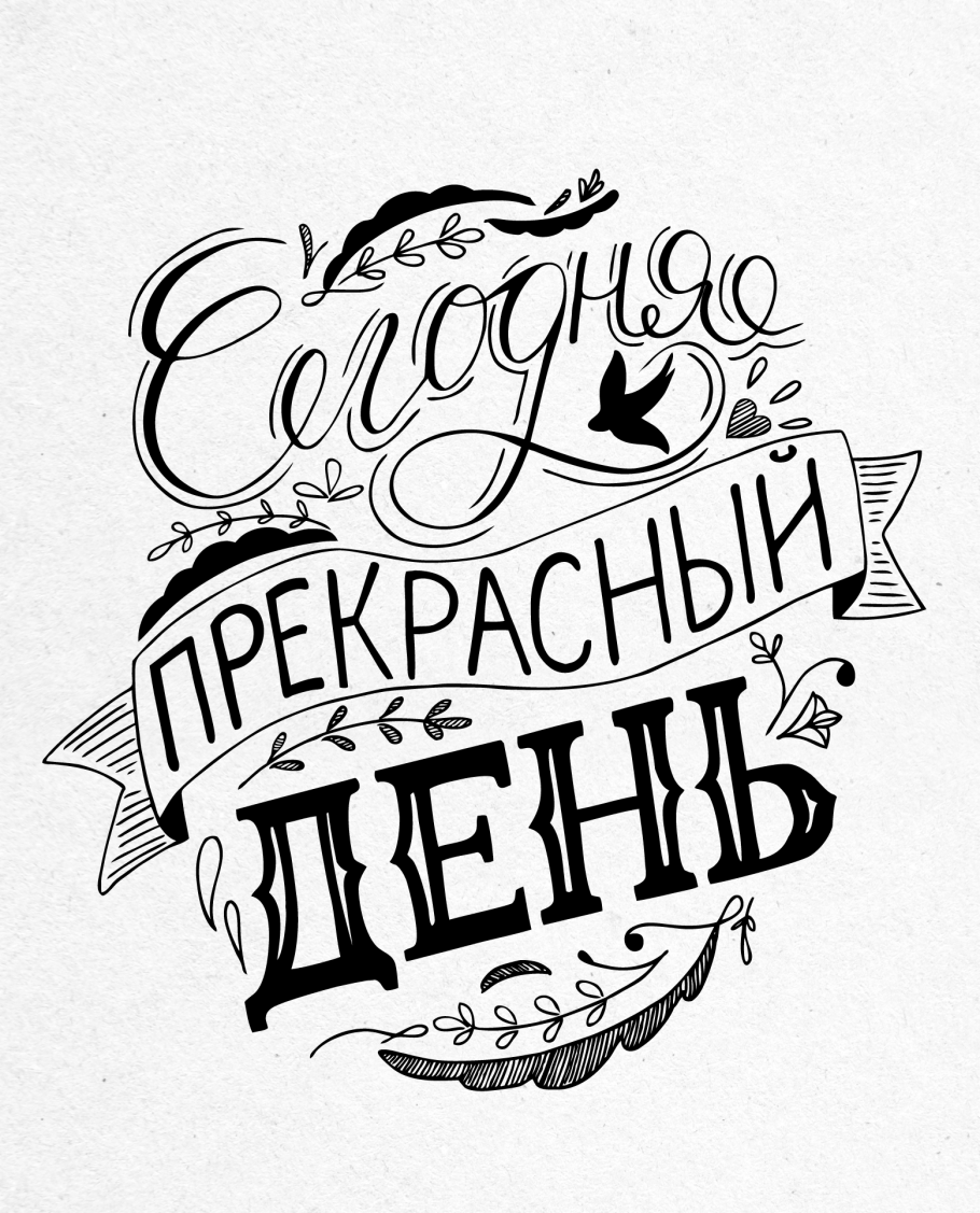 Красивые Каллиграфические надписи