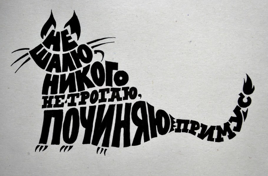 Шрифтовая композиция из слов