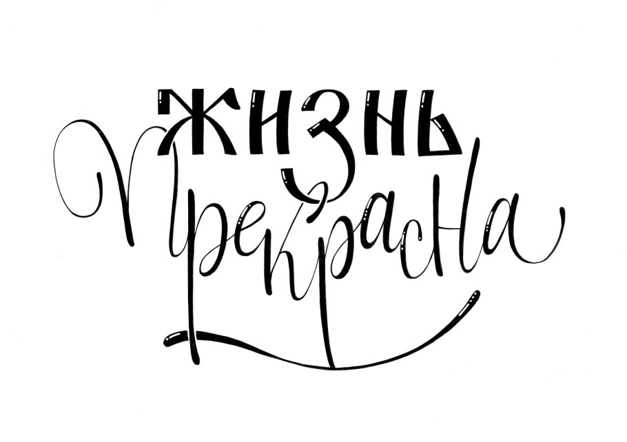Красивые Каллиграфические надписи