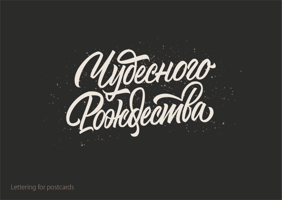 Леттеринг кириллица