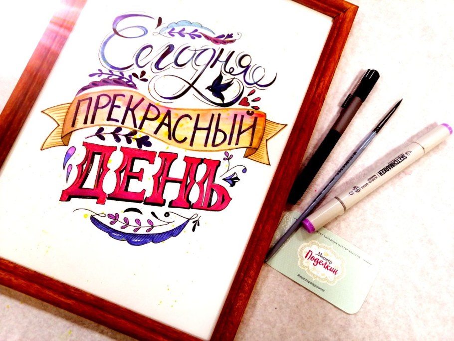 Леттеринг мастер класс