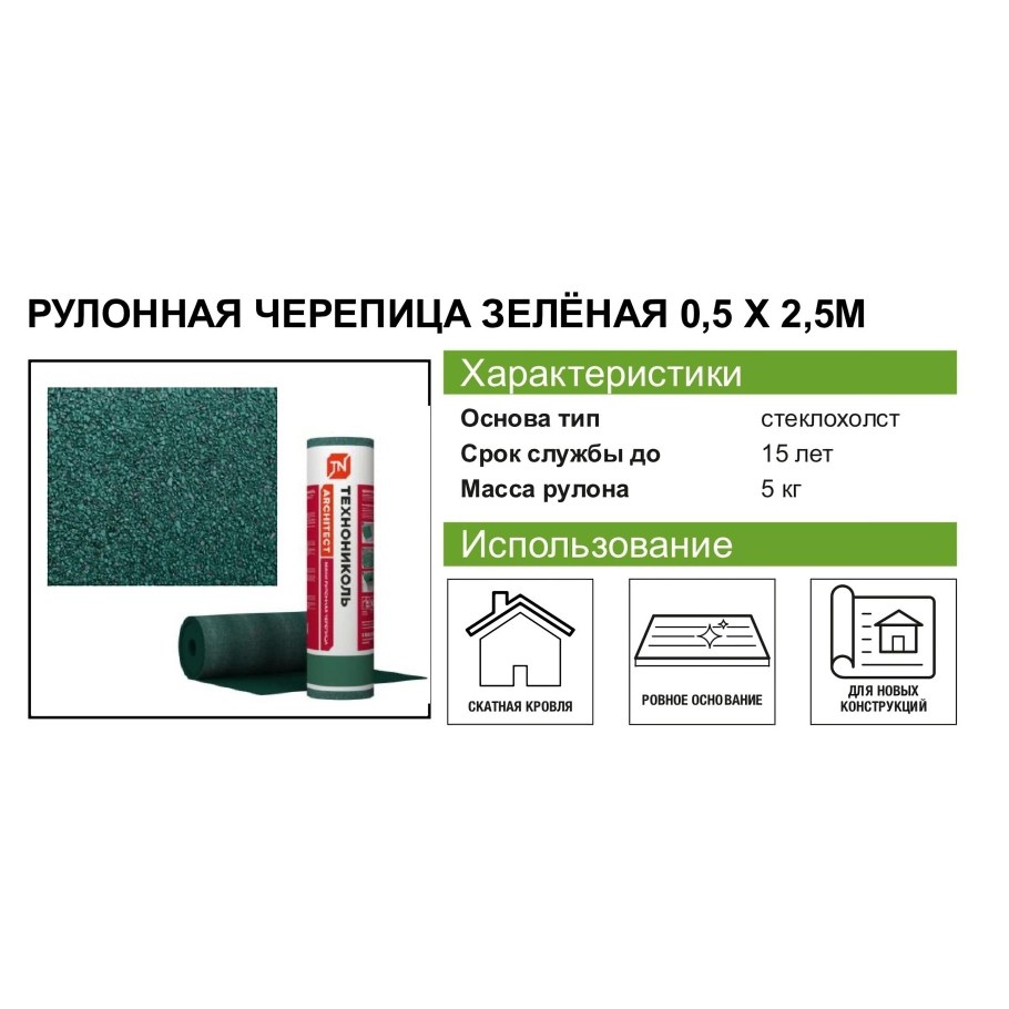 Мини рулонная черепица ТЕХНОНИКОЛЬ, зеленая (2,5 кв.м.)